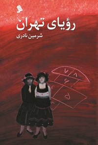 دانلود کتاب صوتی رویای تهران