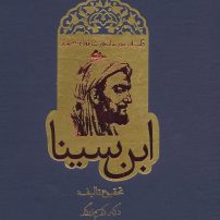 دانلود کتاب افسانه شاقول سحرآمیز ابو علی سینا