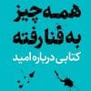 دانلود کتاب صوتی همه چیز به فنا رفته؛ کتابی درباره‌ی امید