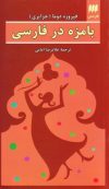 دانلود کتاب صوتی بامزه در فارسی اثر فیروزه دوما