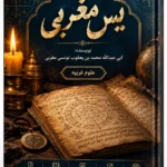 دانلود کتاب یس مغربی