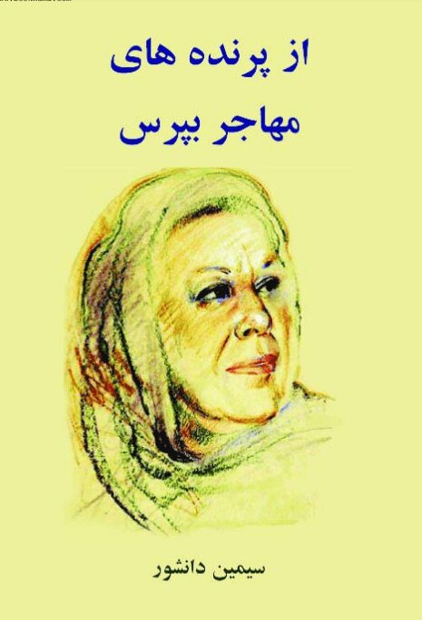 دانلود کتاب از پرنده های مهاجر بپرس