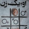 دانلود کتاب صوتی او؛ یک زن