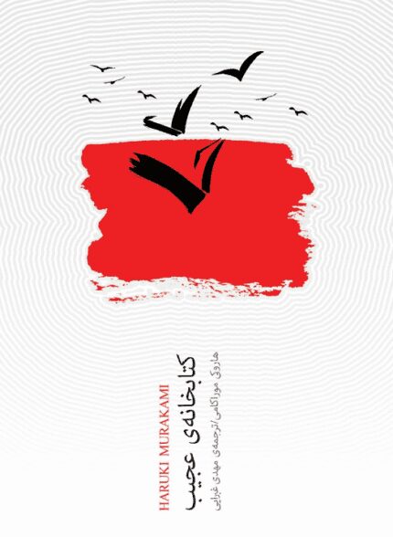 دانلود کتاب صوتی کتابخانه عجیب