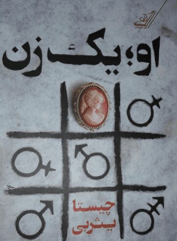 دانلود کتاب صوتی او؛ یک زن