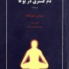 دانلود کتاب دَم گستری در یوگا (پرانایاما)