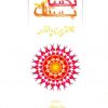 دانلود کتاب دیده دل بگشا و بستان