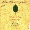 دانلود کتاب رهیافت انرژیایی به سلامت