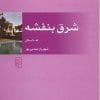 دانلود کتاب صوتی شرق بنفشه