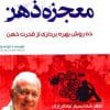 دانلود کتاب معجزه ذهن از تونی بازان