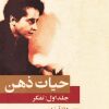 دانلود کتاب حیات ذهن