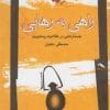 دانلود کتاب راهی به رهایی
