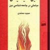دانلود کتاب دین علیه ایمان