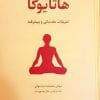 دانلود کتاب هاتا یوگا