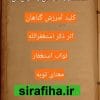 دانلود کتاب استغفار و خواص و انواع آن از عباس قندی