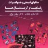 دانلود کتاب تغییر سرنوشت و درمان با استفاده از سنگهای قیمتی و جواهرات رنگها و کریستال‌ها