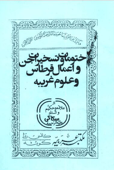 دانلود کتاب ختومات و تسخیرات جن