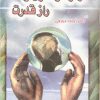 دانلود کتاب رمز توانگری و راز قدرت