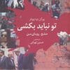 کتاب تو نباید بکشی
