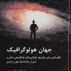دانلود کتاب جهان هولوگرافیک