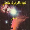 کتاب نجوم و اختر فیزیک مقدماتی جلد یک و دوم