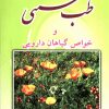 کتاب طب سنتی و خواص گیاهان دارویی