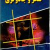 کتاب پژوهشی در سحر و جادوگری