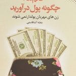 خانم‌ها چگونه پول درآورید؟