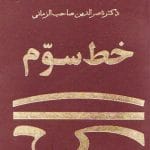 کتاب خط سوم pdf