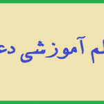 160 فیلم آموزشی دعانویسی