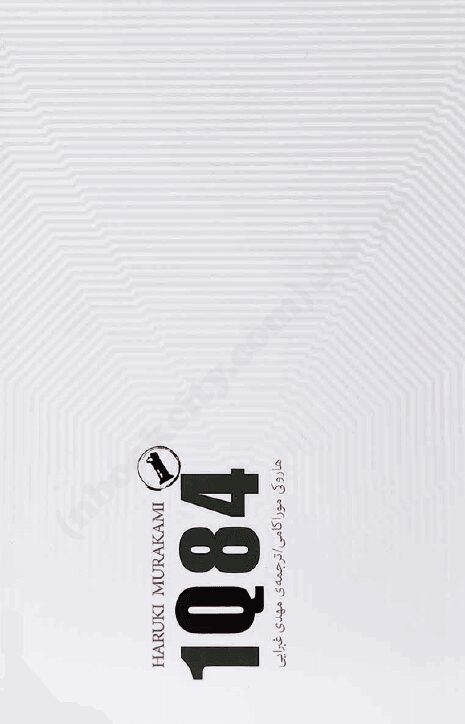 کتاب صوتی 1Q84 اثر هاروکی موراکامی کتاب صوتی 1Q84 اثر هاروکی موراکامی