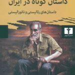 معرفی و دانلود کتاب صوتی داستان کوتاه در ایران