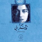 معرفی و دانلود کتاب صوتی نورثنگر ابی