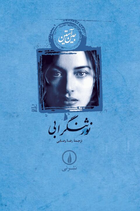معرفی و دانلود کتاب صوتی نورثنگر ابی