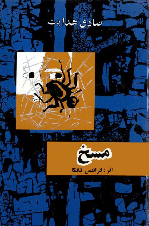 معرفی و دانلود کتاب صوتی مسخ