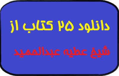مجموعه 25 کتاب از شیخ عطیه عبدالحمید