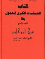 مجموعه 25 کتاب از شیخ عطیه عبدالحمید