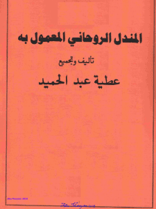 مجموعه 25 کتاب از شیخ عطیه عبدالحمید