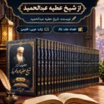 مجموعه 25 کتاب از شیخ عطیه عبدالحمید