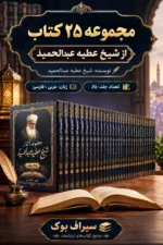 مجموعه 25 کتاب از شیخ عطیه عبدالحمید