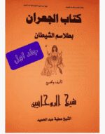 مجموعه 25 کتاب از شیخ عطیه عبدالحمید