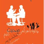 کتاب چگونه با هر کسی صحبت کنیم اثر لیل لوندز