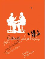 کتاب چگونه با هر کسی صحبت کنیم اثر لیل لوندز