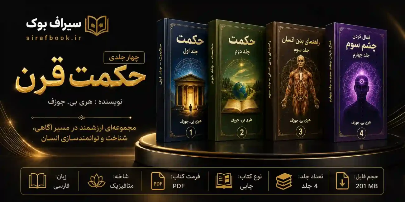کتاب حکمت قرن 4 جلدی اثر هری ب جوزف