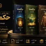 کتاب حکمت قرن 4 جلدی اثر هری ب جوزف