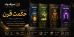 کتاب حکمت قرن 4 جلدی اثر هری ب جوزف