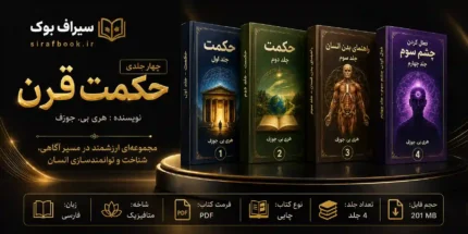 کتاب حکمت قرن 4 جلدی اثر هری ب جوزف