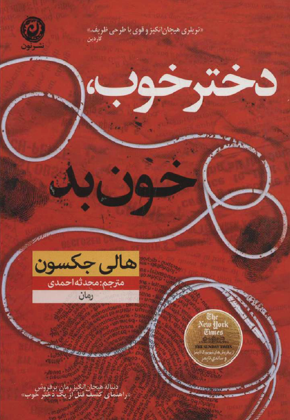 کتاب دختر خوب خون بد pdf