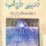 دانلود کتاب تعبیر خواب اثر لی لی وایس pdf