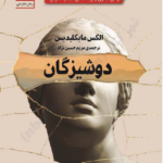 کتاب صوتی باکره‌ها (دوشیزگان)